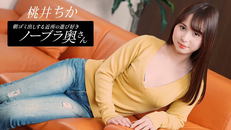 早上扔垃圾的爱玩的邻居无胸罩人妻 桃井ちか 080925_001-1PON 一本道